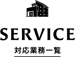 SERVICR業務対応一覧
